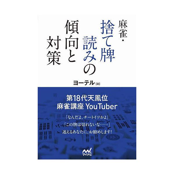 ※商品画像はイメージや仮デザインが含まれている場合があります。帯の有無など実際と異なる場合があります。著:ヨーテル出版社:マイナビ出版発売日:2024年08月シリーズ名等:マイナビ麻雀BOOKSキーワード:麻雀・捨て牌読みの傾向と対策ヨーテ...
