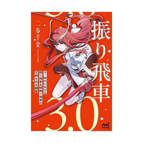 著:二歩千金出版社:マイナビ出版発売日:2025年03月シリーズ名等:マイナビ将棋BOOKSキーワード:振り飛車３．０二歩千金 ふりびしやさんてんぜろふりびしや／３．０まいなびし フリビシヤサンテンゼロフリビシヤ／３．０マイナビシ にふ せ...
