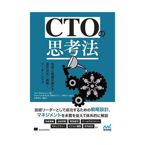 ※商品画像はイメージや仮デザインが含まれている場合があります。帯の有無など実際と異なる場合があります。著:AlanWilliamson　監訳:上野彰大　訳:長尾高弘出版社:マイナビ出版発売日:2025年12月キーワード:CTOの思考法技術と...