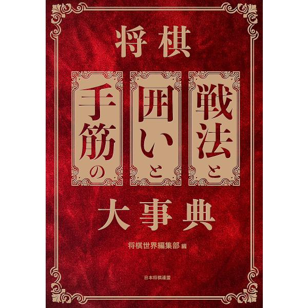 編:将棋世界編集部出版社:日本将棋連盟発売日:2024年09月キーワード:将棋戦法と囲いと手筋の大事典将棋世界編集部 しようぎせんぽうとかこいとてすじの シヨウギセンポウトカコイトテスジノ にほん／しようぎ／れんめい ニホン／シヨウギ／レンメイ
