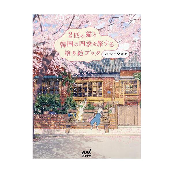 2匹の猫と韓国の四季を旅する塗り絵ブック/バンジス