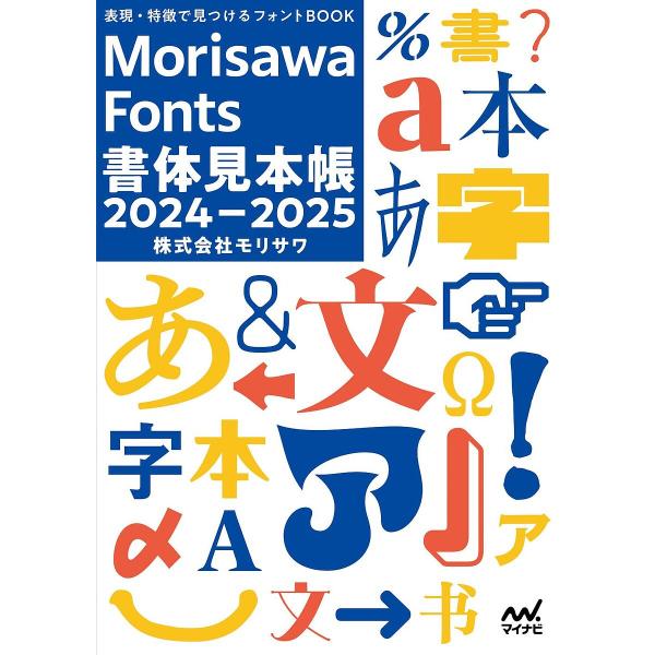 ※商品画像はイメージや仮デザインが含まれている場合があります。帯の有無など実際と異なる場合があります。編著:モリサワ出版社:マイナビ出版発売日:2024年11月キーワード:表現・特徴で見つけるフォントBOOKMorisawaFonts書体見...