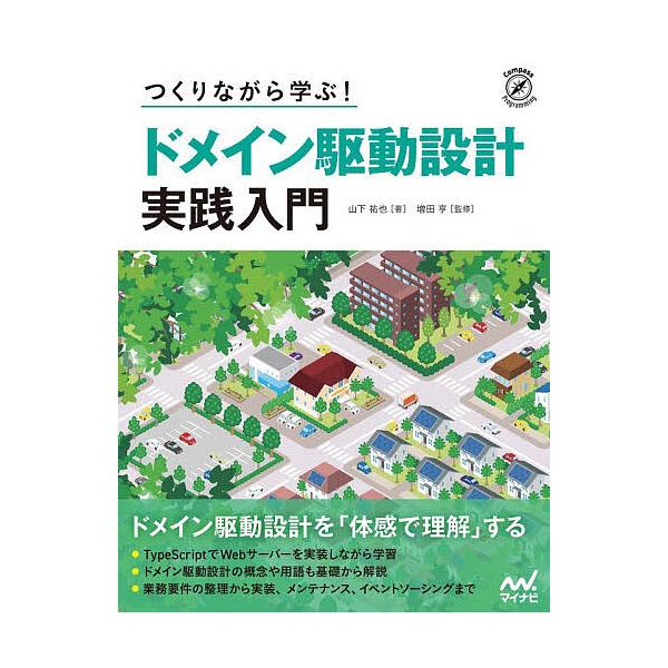 ※商品画像はイメージや仮デザインが含まれている場合があります。帯の有無など実際と異なる場合があります。著:山下祐也　監修:増田亨出版社:マイナビ出版発売日:2026年01月シリーズ名等:Compass Programmingキーワード:つく...