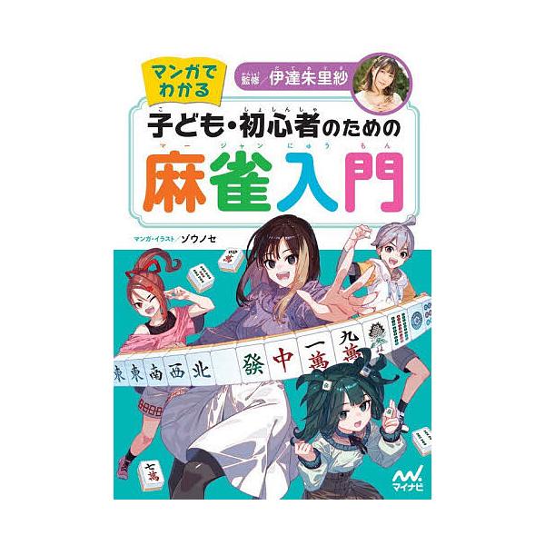※商品画像はイメージや仮デザインが含まれている場合があります。帯の有無など実際と異なる場合があります。監修:伊達朱理紗　マンガ:ゾウノセ出版社:マイナビ出版発売日:2025年11月キーワード:マンガでわかる子ども・初心者のための麻雀入門伊達...