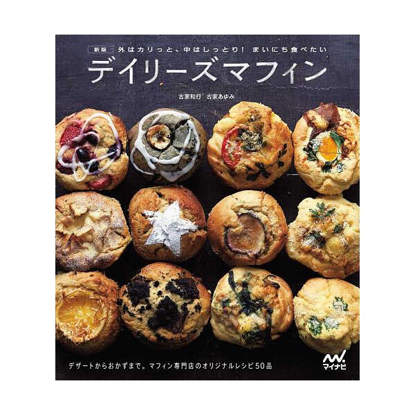 著:古家和行　著:古家あゆみ出版社:マイナビ出版発売日:2025年04月キーワード:デイリーズマフィン外はカリっと、中はしっとり！まいにち食べたい古家和行古家あゆみ 料理 クッキング でいりーずまふいんそとわかりつとなか デイリーズマフイン...