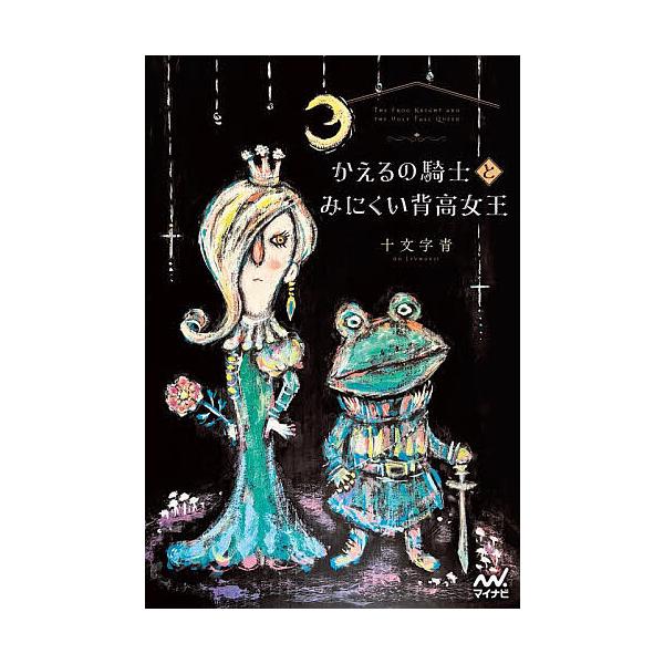 ※商品画像はイメージや仮デザインが含まれている場合があります。帯の有無など実際と異なる場合があります。著:十文字青出版社:マイナビ出版発売日:2025年09月シリーズ名等:〔MPエンタテイメント〕キーワード:かえるの騎士とみにくい背高女王十...
