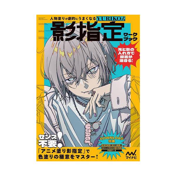 ※商品画像はイメージや仮デザインが含まれている場合があります。帯の有無など実際と異なる場合があります。著:YURIKO出版社:マイナビ出版発売日:2025年09月キーワード:人物塗りが劇的にうまくなるYURIKO式影指定ワークブックYURI...