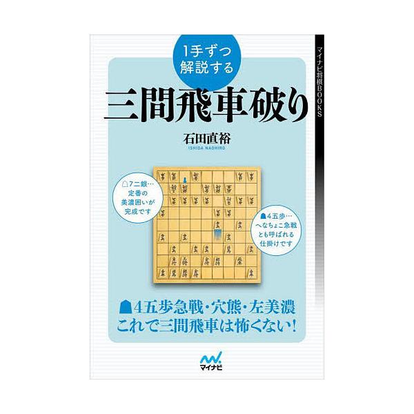 著:石田直裕出版社:マイナビ出版発売日:2025年09月シリーズ名等:マイナビ将棋BOOKSキーワード:１手ずつ解説する三間飛車破り石田直裕 いつてずつかいせつするさんげんびしややぶり１てずつ イツテズツカイセツスルサンゲンビシヤヤブリ１テ...