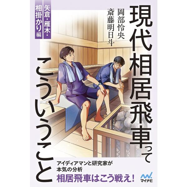 著:斎藤明日斗　著:岡部怜央出版社:マイナビ出版発売日:2025年06月シリーズ名等:マイナビ将棋BOOKSキーワード:現代相居飛車ってこういうこと矢倉・雁木・相掛かり編斎藤明日斗岡部怜央 げんだいあいいびしやつてこういうことやぐら／がんき...