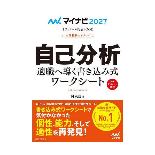 ※商品画像はイメージや仮デザインが含まれている場合があります。帯の有無など実際と異なる場合があります。著:岡茂信出版社:マイナビ出版発売日:2025年04月シリーズ名等:マイナビオフィシャル就活BOOK ２０２７キーワード:自己分析内定獲得...