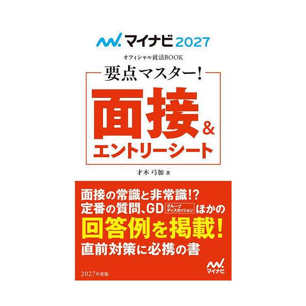 要点マスター!面接&amp;エントリーシート ’27/才木弓加