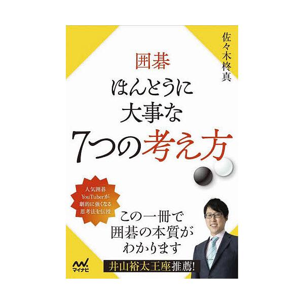 ※商品画像はイメージや仮デザインが含まれている場合があります。帯の有無など実際と異なる場合があります。著:佐々木柊真出版社:マイナビ出版発売日:2025年08月シリーズ名等:マイナビ囲碁BOOKSキーワード:囲碁ほんとうに大事な７つの考え方...