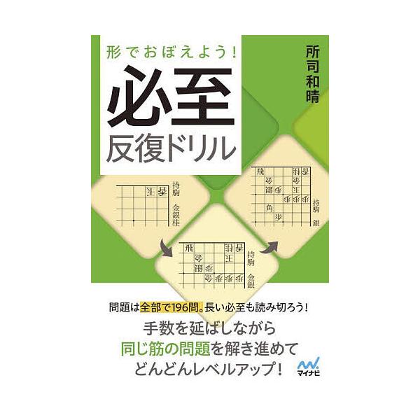 ※商品画像はイメージや仮デザインが含まれている場合があります。帯の有無など実際と異なる場合があります。著:所司和晴出版社:マイナビ出版発売日:2025年10月シリーズ名等:マイナビ将棋BOOKSキーワード:形でおぼえよう！必至反復ドリル所司...