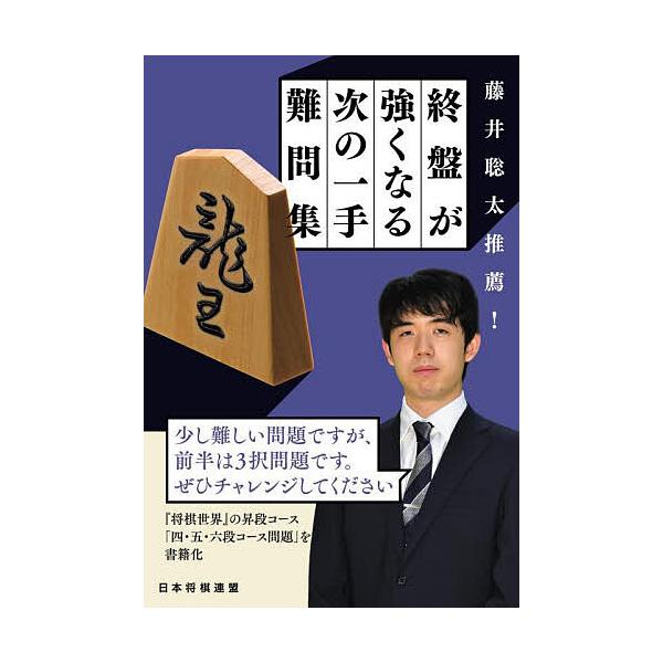 ※商品画像はイメージや仮デザインが含まれている場合があります。帯の有無など実際と異なる場合があります。編:将棋世界編集部出版社:日本将棋連盟発売日:2025年10月キーワード:藤井聡太推薦！終盤が強くなる次の一手難問集将棋世界編集部 ふじい...