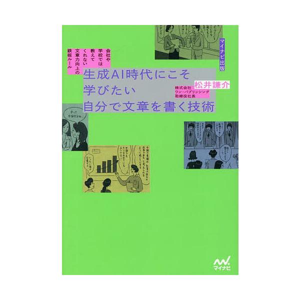 ※商品画像はイメージや仮デザインが含まれている場合があります。帯の有無など実際と異なる場合があります。著:松井謙介出版社:マイナビ出版発売日:2025年09月キーワード:生成AI時代にこそ学びたい自分で文章を書く技術会社や学校では教えてくれ...