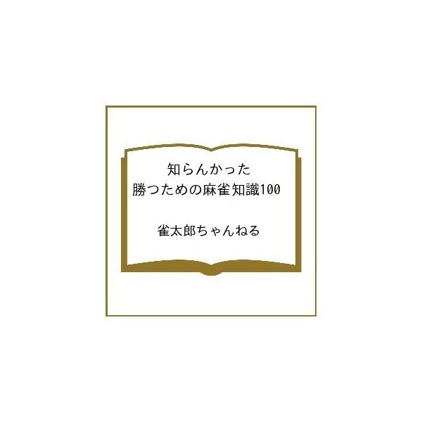 〔予約〕知らんかった 勝つための麻雀知識100 /雀太郎ちゃんねる