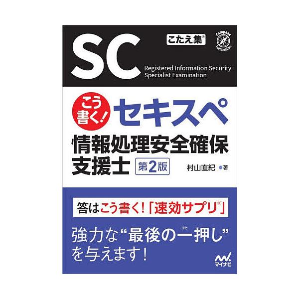 こう書く!セキスペ情報処理安全確保支援士/村山直紀