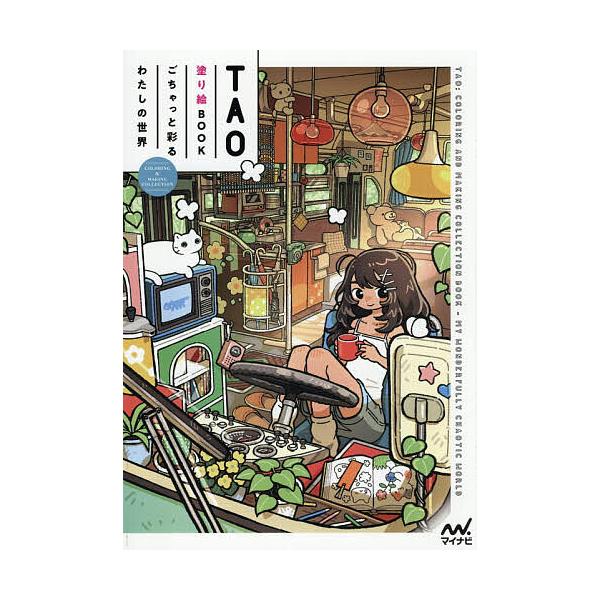 ごちゃっと彩るわたしの世界 TAO塗り絵BOOK/TAO