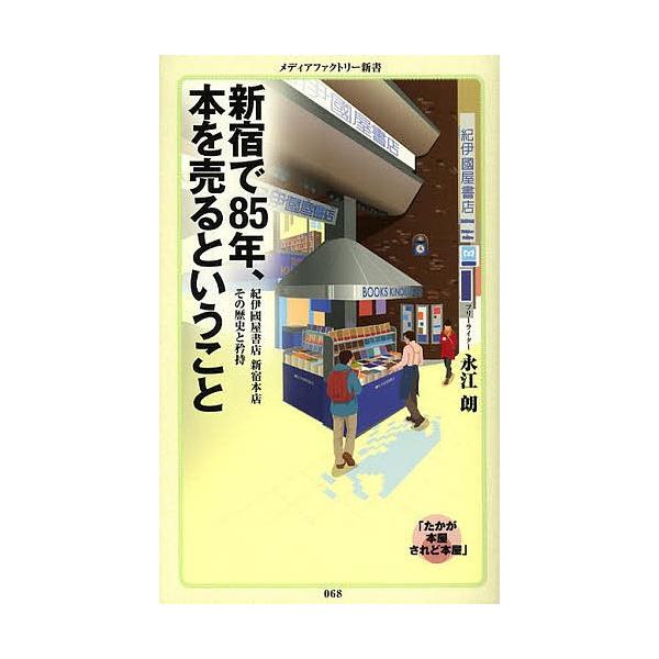 新宿で85年 本を売るということ 永江朗 Bk 4840151083 Bookfanプレミアム 通販 Yahoo ショッピング