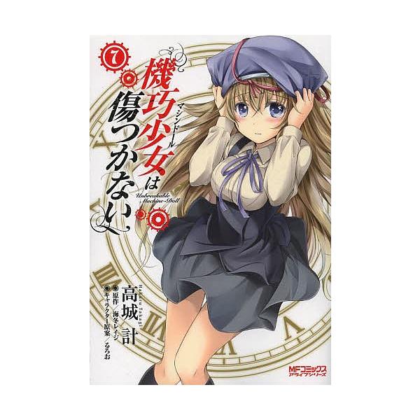 機巧少女 マシンドール は傷つかない 7 高城計 海冬レイジ Bk x Bookfanプレミアム 通販 Yahoo ショッピング