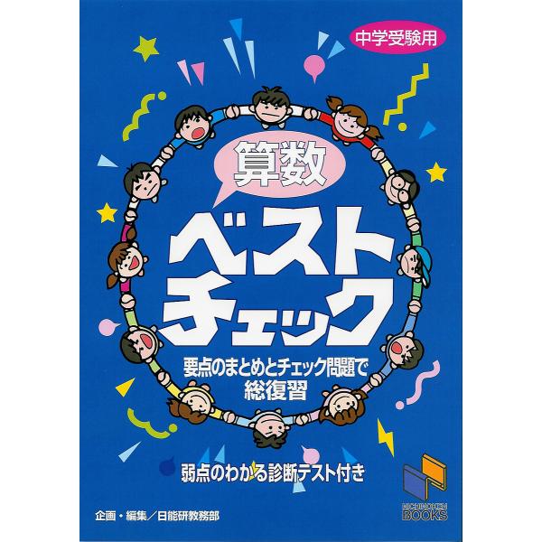 ※商品画像はイメージや仮デザインが含まれている場合があります。帯の有無など実際と異なる場合があります。出版社:日能研発売日:2000年09月シリーズ名等:日能研ブックスキーワード:算数ベストチェック中学受験用 さんすうべすとちえつくにちのう...