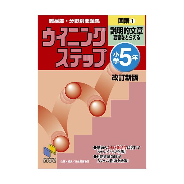 編:日能研教務部出版社:日能研発売日:2006年03月シリーズ名等:日能研ブックス １１キーワード:難易度・分野別問題集ウイニングステップ国語小学５年１日能研教務部 なんいどぶんやべつもんだいしゆうういにんぐすてつぷ ナンイドブンヤベツモン...