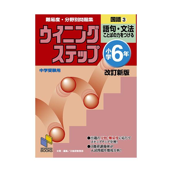 ※商品画像はイメージや仮デザインが含まれている場合があります。帯の有無など実際と異なる場合があります。編:日能研教務部出版社:日能研発売日:2006年03月シリーズ名等:日能研ブックス ３キーワード:難易度・分野別問題集ウイニングステップ国...