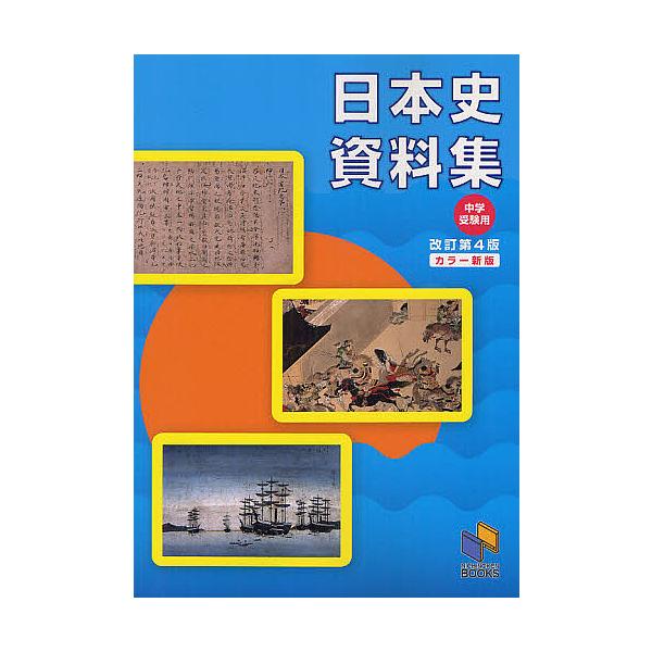 企画・編集:日能研教務部出版社:日能研発売日:2012年09月シリーズ名等:日能研ブックスキーワード:日本史資料集中学受験用日能研教務部 にほんししりようしゆうちゆうがくじゆけんようにちの ニホンシシリヨウシユウチユウガクジユケンヨウニチノ...