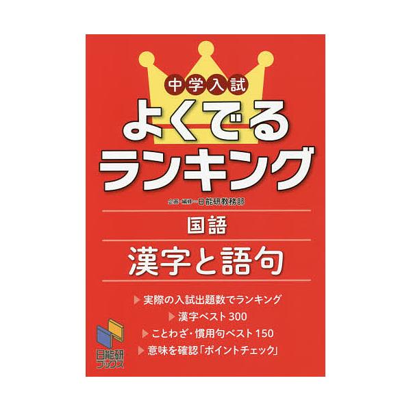 ※商品画像はイメージや仮デザインが含まれている場合があります。帯の有無など実際と異なる場合があります。出版社:日能研発売日:2017年10月シリーズ名等:日能研ブックスキーワード:中学入試よくでるランキング国語漢字と語句 ちゆうがくにゆうし...