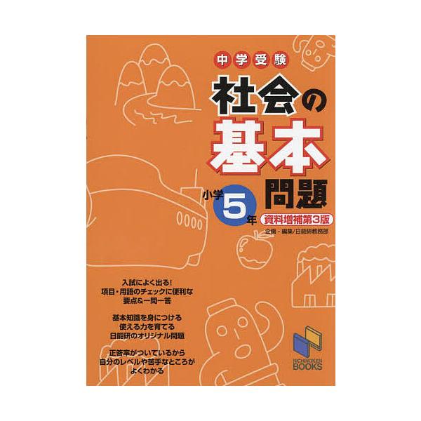 ※商品画像はイメージや仮デザインが含まれている場合があります。帯の有無など実際と異なる場合があります。企画・編集:日能研教務部出版社:日能研発売日:2023年07月シリーズ名等:日能研ブックスキーワード:中学受験社会の基本問題小学５年日能研...