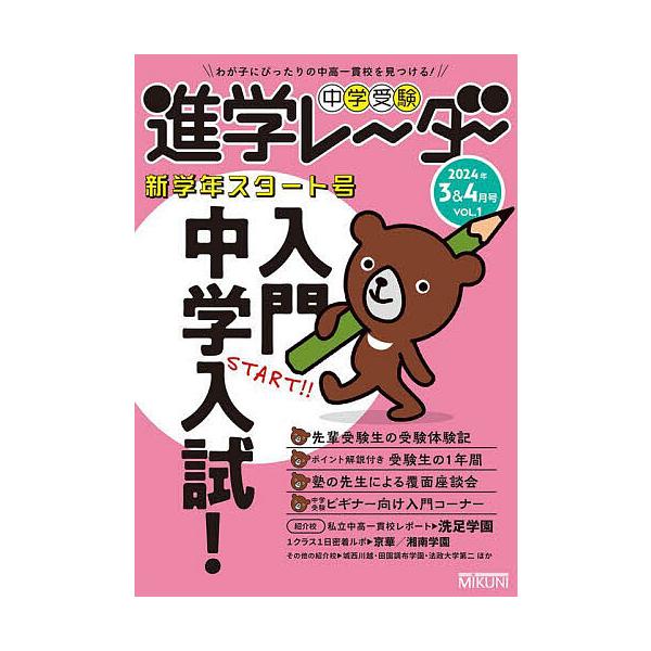 中学受験進学レーダー わが子にぴったりの中高一貫校を見つける! 2024年3&amp;4月号
