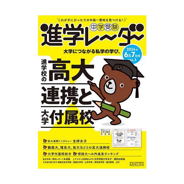 中学受験進学レーダー わが子にぴったりの中高一貫校を見つける! 2024年6&amp;7月号