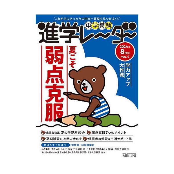 中学受験進学レーダー わが子にぴったりの中高一貫校を見つける! 2024年8月号