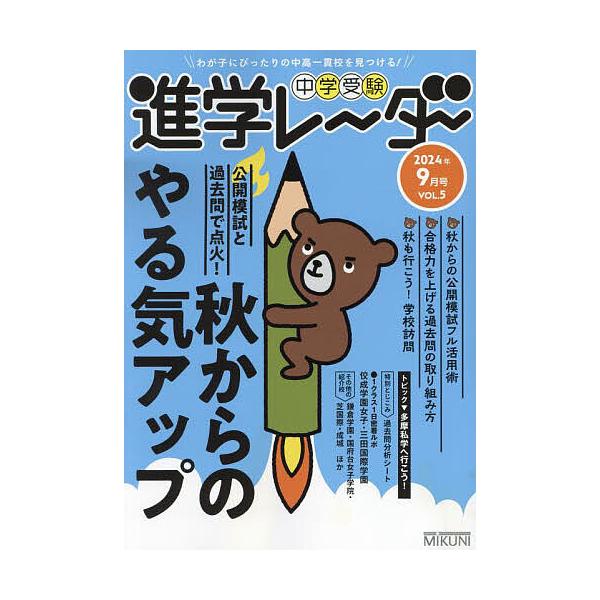 中学受験進学レーダー わが子にぴったりの中高一貫校を見つける! 2024年9月号