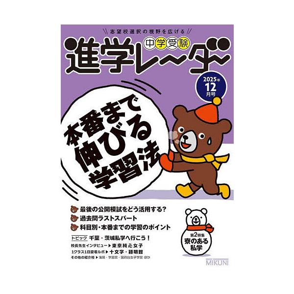 ※商品画像はイメージや仮デザインが含まれている場合があります。帯の有無など実際と異なる場合があります。出版社:みくに出版発売日:2025年11月キーワード:中学受験進学レーダー２０２５年１２月号 ちゆうがくじゆけんしんがくれーだー２０２５ー...