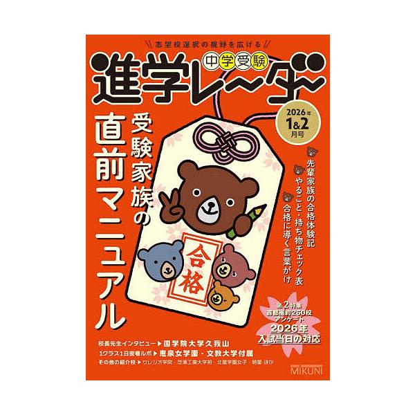 ※商品画像はイメージや仮デザインが含まれている場合があります。帯の有無など実際と異なる場合があります。出版社:みくに出版発売日:2025年12月キーワード:中学受験進学レーダー２０２６年１＆２月号 ちゆうがくじゆけんしんがくれーだー２０２６...