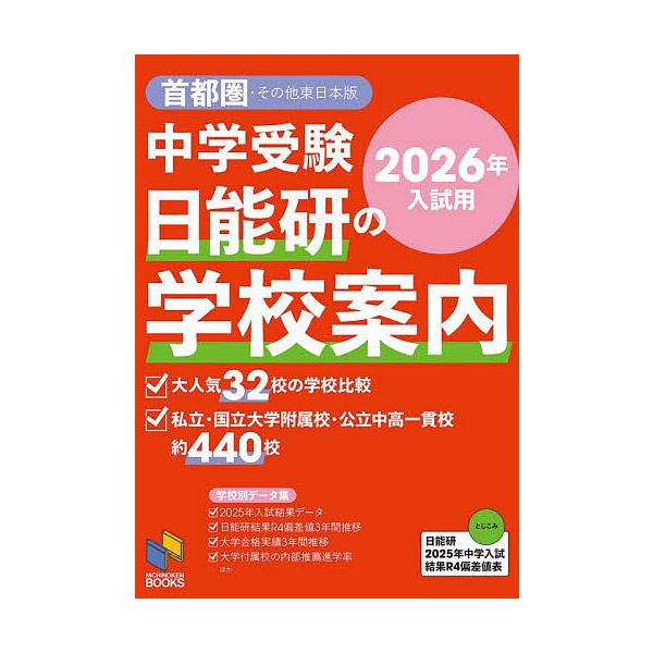 中学受験日能研の学校案内 2026年入試用首都圏・その他東日本版