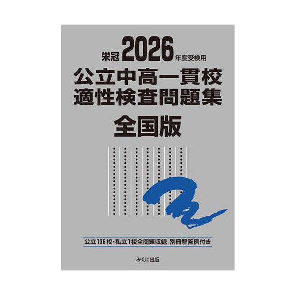 出版社:みくに出版発売日:2025年07月キーワード:公立中高一貫校適性検査問題集全国版２０２６年度受検用 こうりつちゆうこういつかんこうてきせいけんさもんだ コウリツチユウコウイツカンコウテキセイケンサモンダ