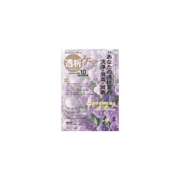 透析ケア 透析と移植の医療・看護専門誌 第12巻10号