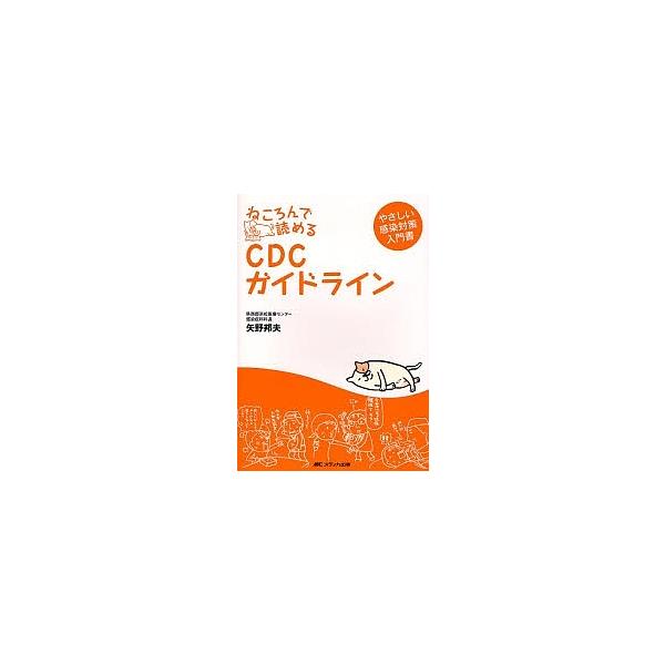 ねころんで読めるCDCガイドライン/矢野邦夫