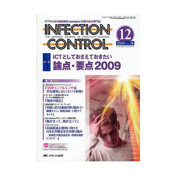 INFECTION CONTROL ICTのための病院感染(医療関連感染)対策の総合専門誌 第18巻12号(2009-12)
