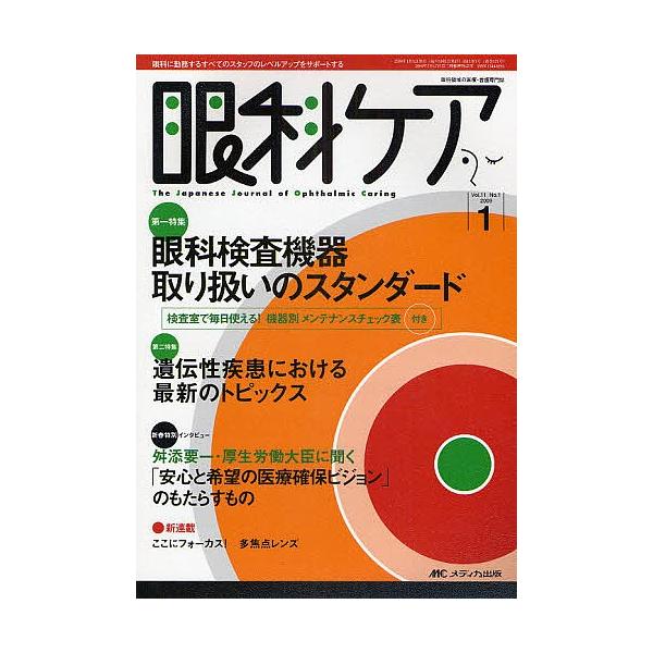 眼科ケア 眼科領域の医療・看護専門誌 第11巻1号(2009-1)