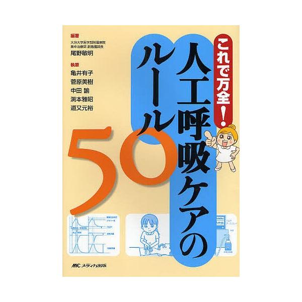 人工呼吸ケアのルール50 これで万全!/尾野敏明/亀井有子