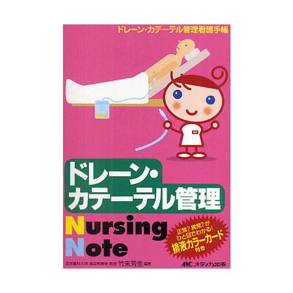 ドレーン・カテーテル管理Nursing Note ドレーン・カテーテル管理看護手帳/竹末芳生