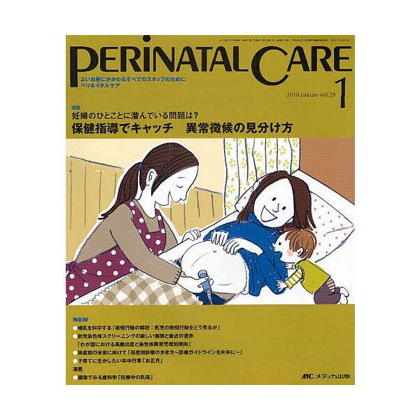 ペリネイタルケア よいお産にかかわるすべてのスタッフのために vol.29no.1(2010January)