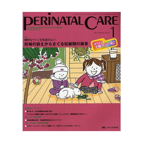 ペリネイタルケア よいお産にかかわるすべてのスタッフのために vol.31no.1(2012January)