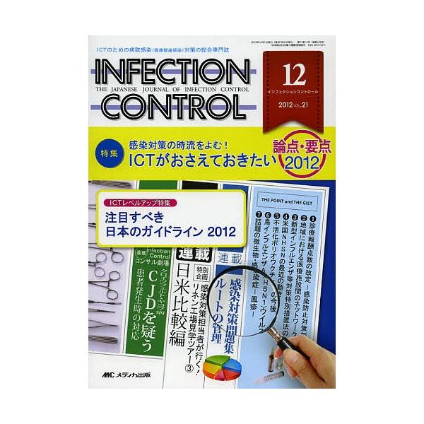 INFECTION CONTROL ICTのための病院感染〈医療関連感染〉対策の総合専門誌 第21巻12号(2012-12)