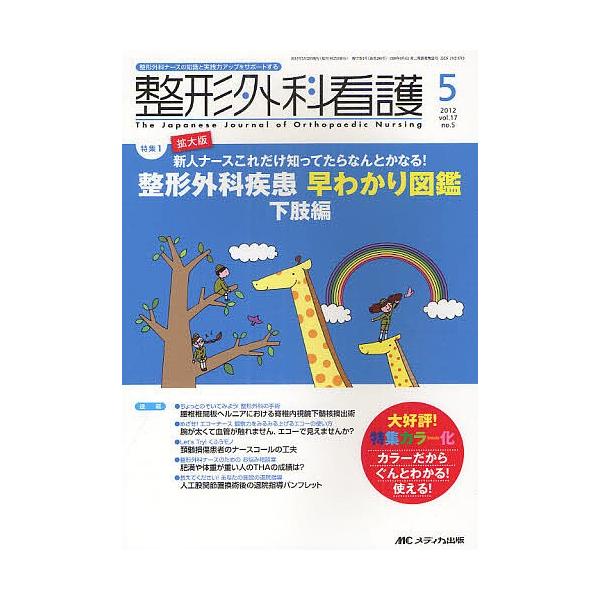 整形外科看護 第17巻5号 12 5 Bk Bookfanプレミアム 通販 Yahoo ショッピング