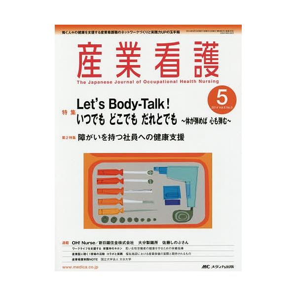 産業看護 働く人々の健康を支援する産業看護職のネットワークづくりと実践力UPの玉手箱 Vol.6No.5(2014-5)