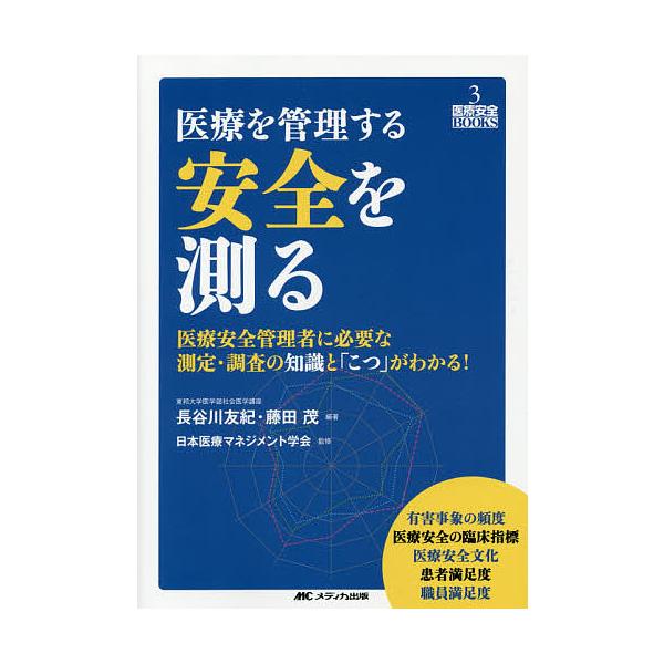 編著:長谷川友紀　編著:藤田茂　監修:日本医療マネジメント学会出版社:メディカ出版発売日:2014年07月シリーズ名等:医療安全BOOKS ３キーワード:医療を管理する安全を測る医療安全管理者に必要な測定・調査の知識と「こつ」がわかる！長谷...